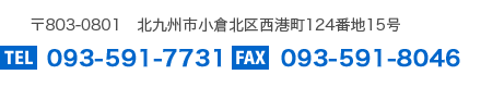 〒803-0801　北九州市小倉北区西港町124番地15　TEL093-591-7731　FAX093-591-8046