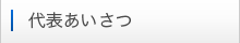 代表あいさつ